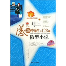 感动中学生的128个微型小说（精华版）