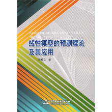 线性模型的预测理论及其应用