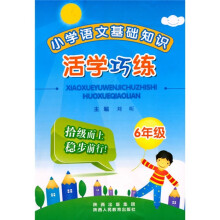 小学语文基础知识活学巧练:6年级