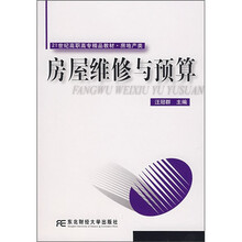 21世纪高职高专精品教材·房地产类：房屋维修与预算