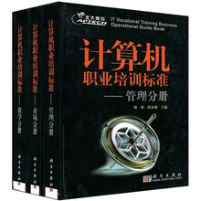 计算机职业培训标准(共3册)