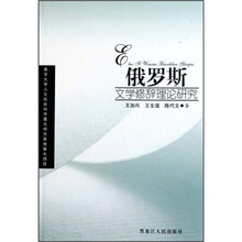 俄罗斯文学修辞理论研究