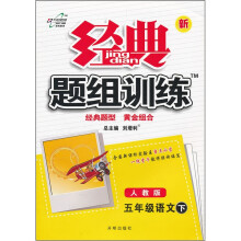 经典题组训练:5年级语文(下)(人教版)