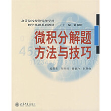 高等院校经济管理学科数学基础系列教材：微积分解题方法与技巧