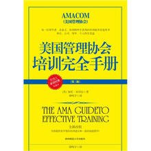 美国管理协会培训完全手册（第3版）