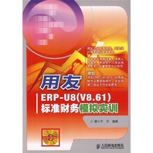 用友 ERP-U8（V8.61）标准财务模拟实训（附光盘）