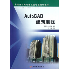 全国高职高专建筑类专业规划教材:AutoCAD建筑制图