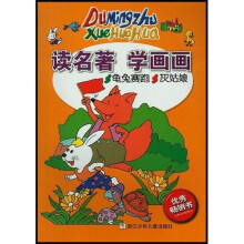 读名著学画画：龟兔赛跑 灰姑娘