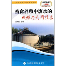 畜禽养殖中废水的处理与利用技术
