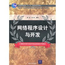 计算机科学与技术专业实践系列教材:网络程序设计与开发