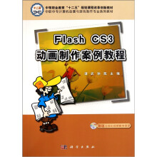 中职中专计算机动漫与游戏制作专业系列教材:Flash CS3动画制作案例教程(附光盘)