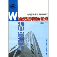 国家职业资格培训教程:物业管理基础
