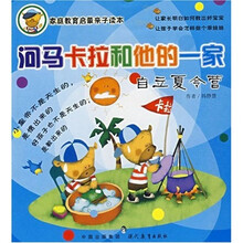家庭教育启蒙亲子读本：河马卡拉和他的一家（自立夏令营）