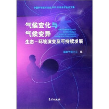 气候变化与气候变异：生态-环境演变及可持续发展