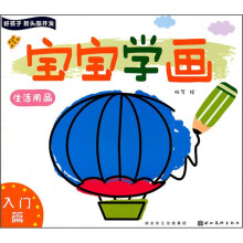 好孩子新头脑开发:宝宝学画(生活用品)(入门篇)
