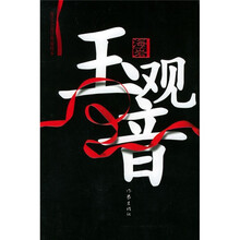 玉观音(经典插图本)