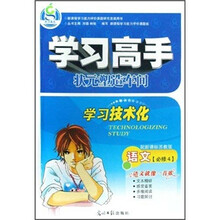 学习高手：语文（必修4）（配新课标苏教版）