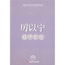 厉以宁经济文选