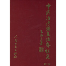 中医治疗强直性脊柱炎