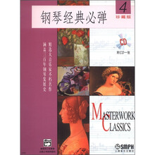 钢琴经典必弹（4）（附CD一张）