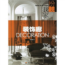 扮靓我家：装饰廊