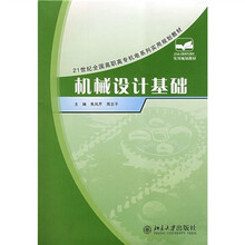 21世纪全国高职高专机电系列实用规划教材:机械设计基础