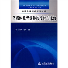 高等院校精品规划教材：多媒体教育课件的设计与成效