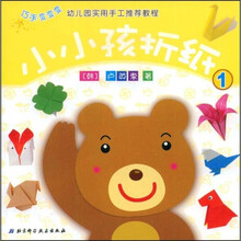 小小孩折纸系列:小小孩折纸1