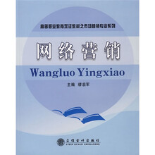 高等职业教育双证教材·市场营销专业系列：网络营销
