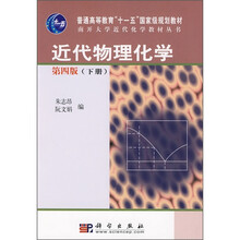 普通高等教育“十一五”国家级规划教材·南开大学近代化学教材丛书：近代物理化学（第4版）（下册）