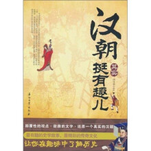 汉朝其实很有趣儿