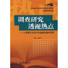 调查研究透视热点：人民银行分支行对金融问题的思考