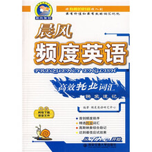 晨风频度英语高效托业词汇映象速记