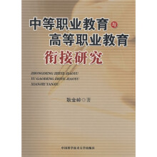 中等职业教育与高等职业教育衔接研究