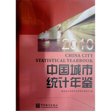 2010中国城市统计年鉴