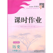 经纶学典·课时作业:历史(8年级上)(华师国标)