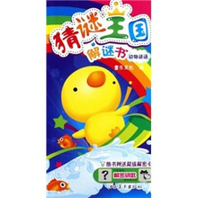 猜谜王国解谜书:动物谜语(附解密卡)