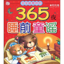 365夜睡前童谣·和风卷