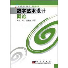 高等院校实践教程（信息技术类）：数字艺术设计概论
