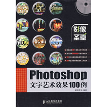 影像圣堂：Photoshop文字艺术效果100例（附光盘）