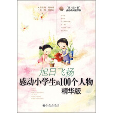 旭日飞扬：感动小学生的100个人物（精华版）