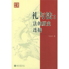 礼与法:法的历史连接