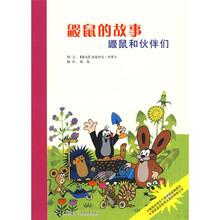 鼹鼠的故事:鼹鼠和伙伴们