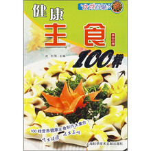食尚百味：健康主食100样