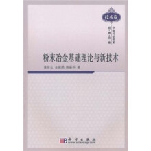 粉末冶金基础理论与新技术