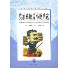 教育部新课标必读:莫泊桑短篇小说精选
