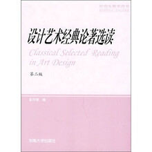 研究生教学用书：设计艺术经典论著选读（第2版）