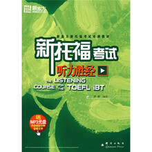 新东方·新东方新托福考试培训教材:新托福考试(听力胜经)(附MP3光盘1张)