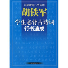 名家硬笔行书范本：胡铁军学生必背古诗词行书速成
