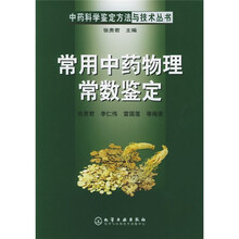 常用中药物理常数鉴定